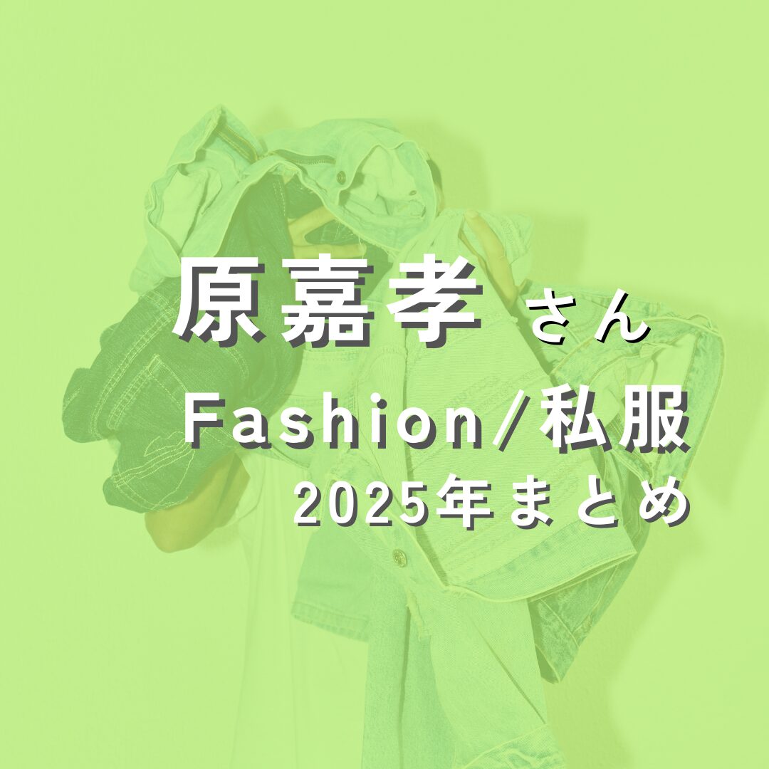 harayoshitaka-fashion