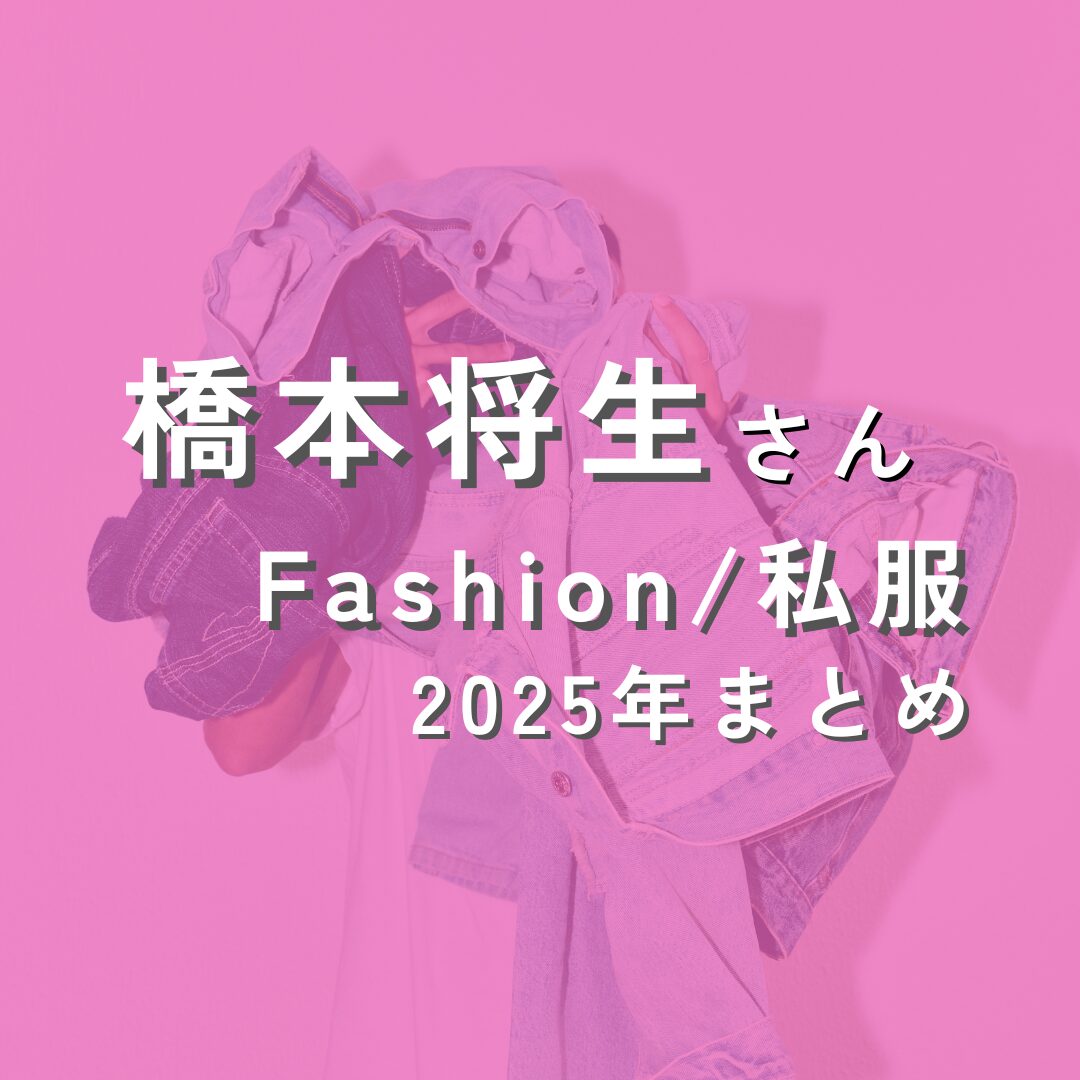 hashimotomasaki-fashion