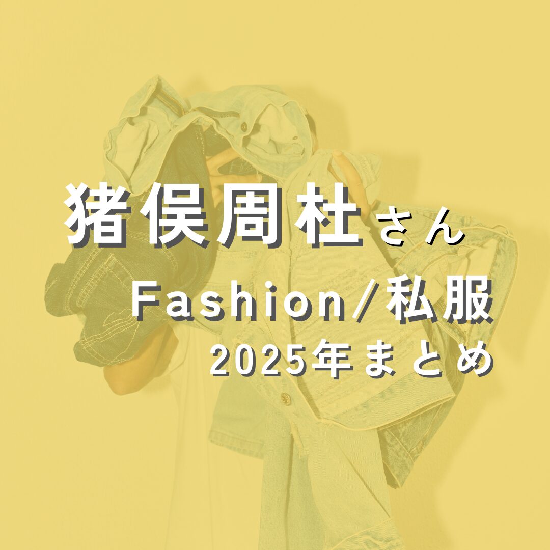 inomatashuto-fashion