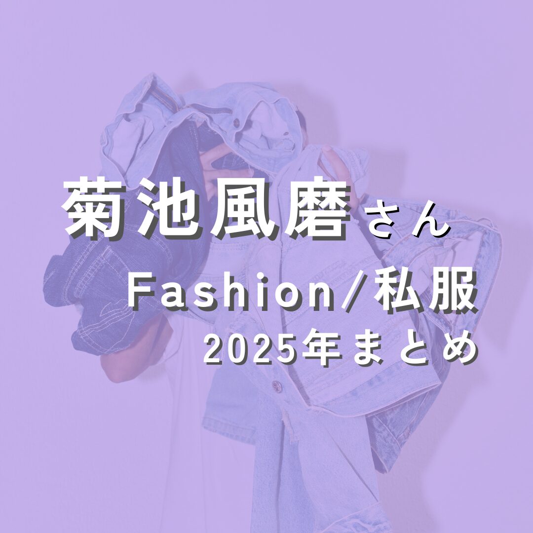 kikuchifuma-fashion