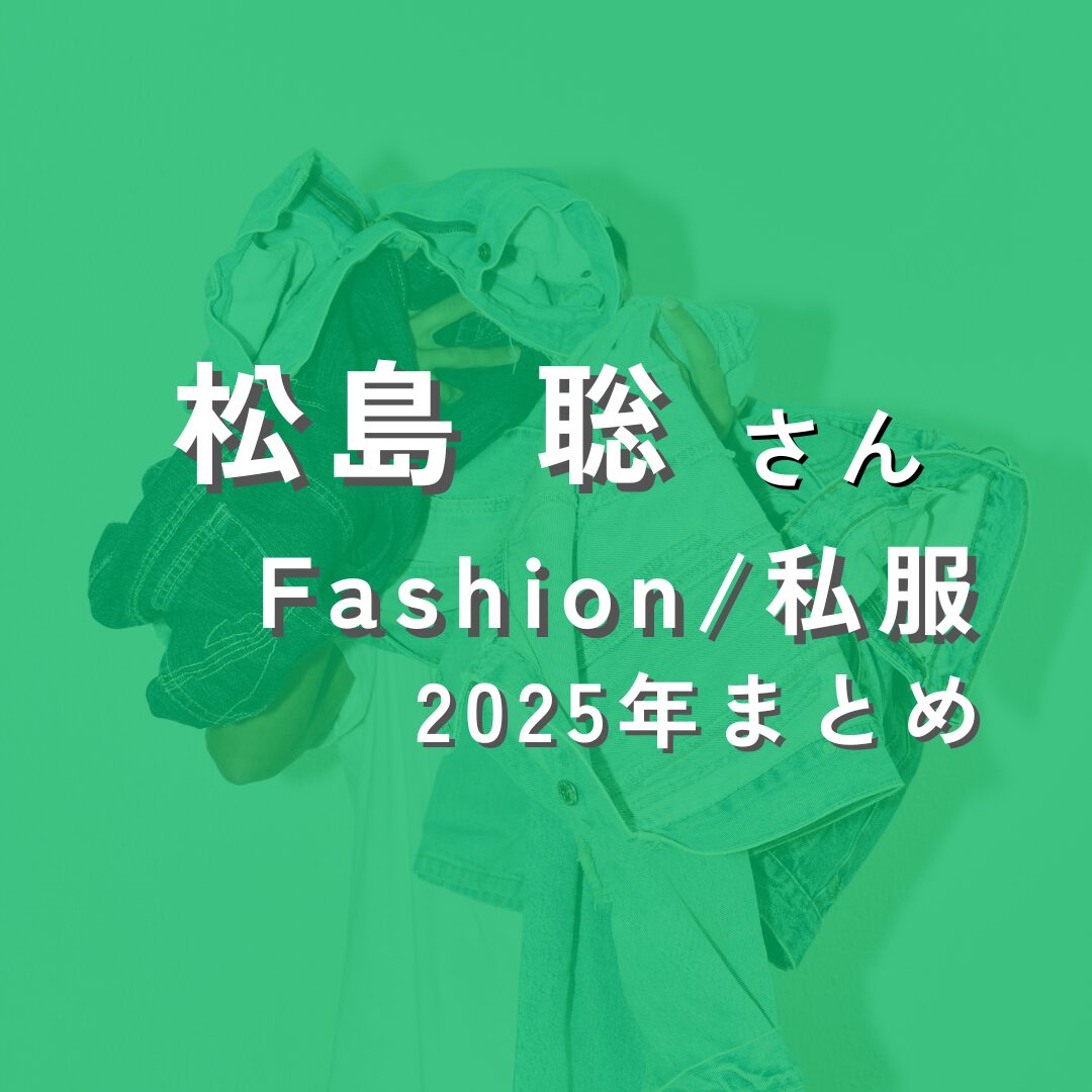 matsushimasou-fashion