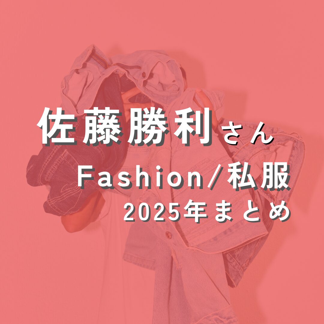 satoushori-fashion