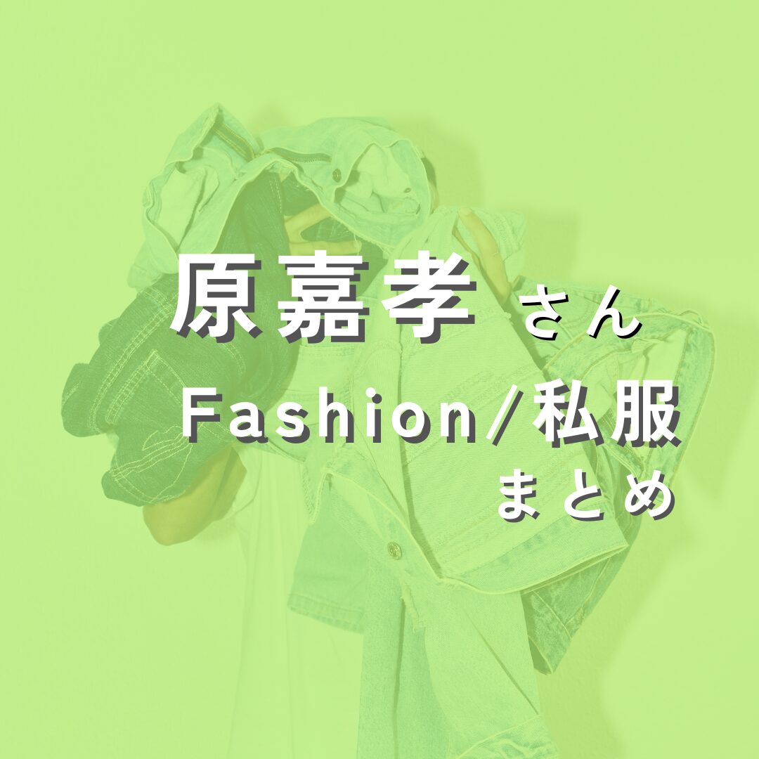 harayoshitaka-fashion2