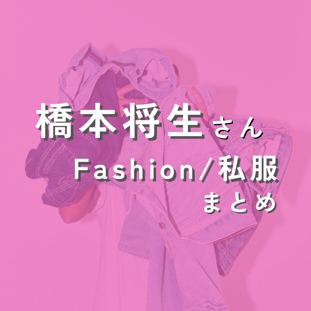 hashimotomasaki-fashion2