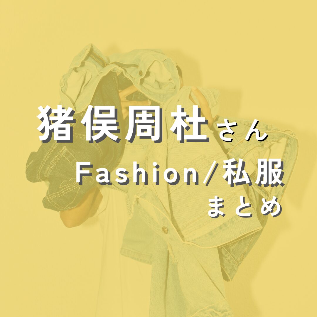 inomatashuto-fashion2