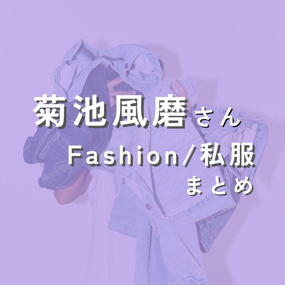 kikuchifuma-fashion2