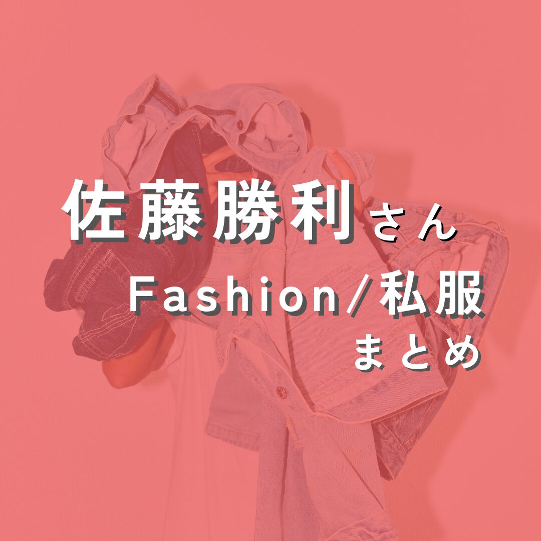 satoushori-fashion2