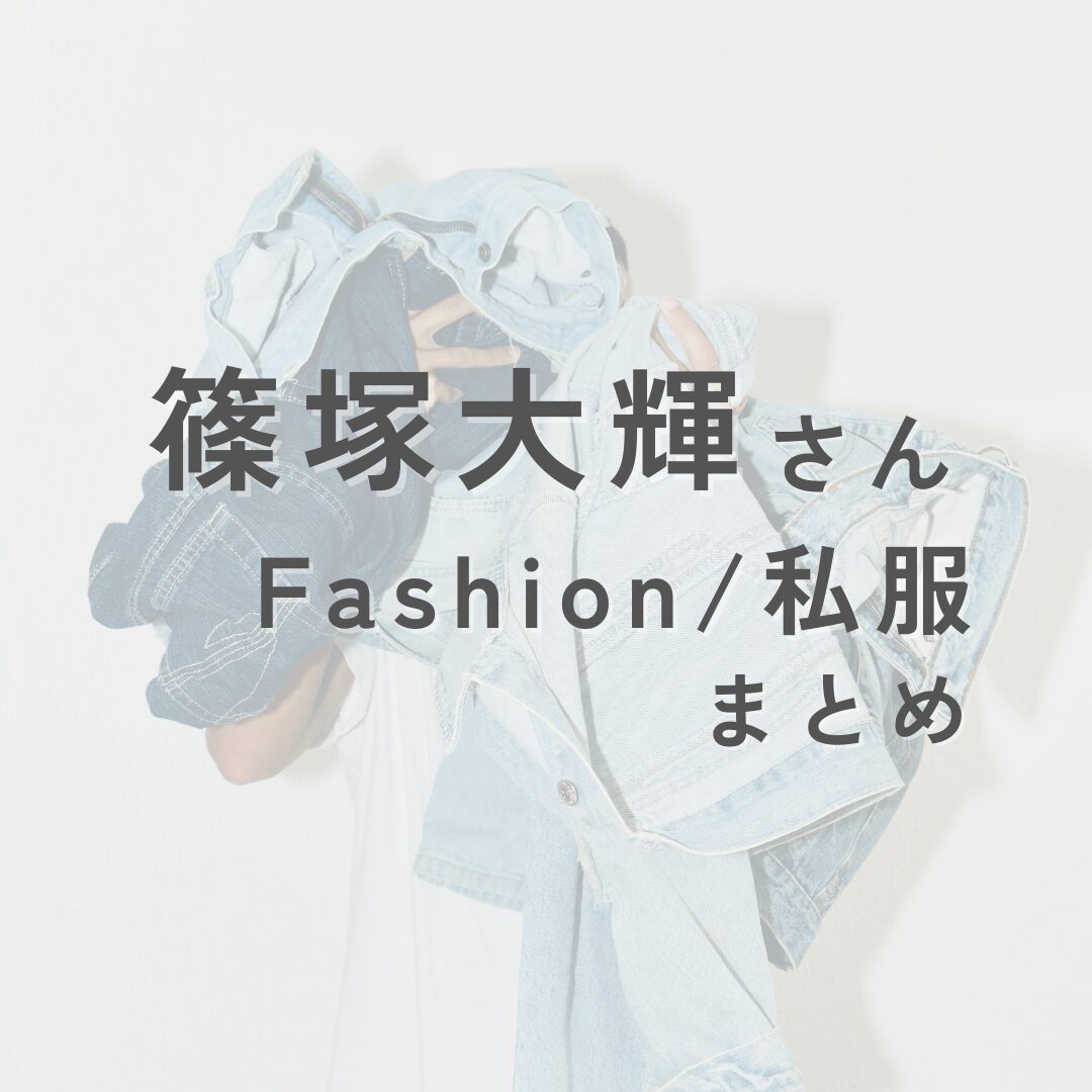 shinozukataiki-fashion2